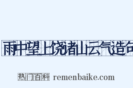 雨中望上饶诸山云气造句是什么意思的图片